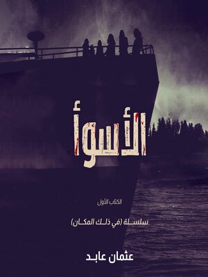 cover image of الأسوأ
